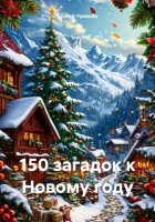 150 загадок к Новому году