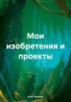 Мои изобретения и проекты