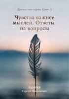 Диагностика кармы. Книга 5. Чувства важнее мыслей