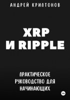 XRP и Ripple. Практическое руководство для начинающих