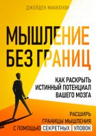 Мышление без границ. Как раскрыть истинный потенциал вашего мозга