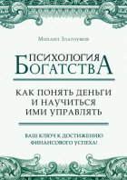 Психология богатства. Как понять деньги и научиться ими управлять