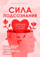 Сила подсознания. Обретение счастья и любви