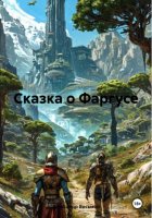 Сказка о Фаргусе