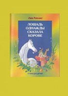 Л.Рахлис. Лошадь однажды