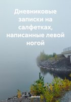 Дневниковые записки на салфетках, написанные левой ногой