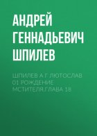 Шпилев А Г Лютослав 01 Рождение мстителя.Глава 18