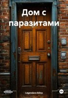 Дом с паразитами