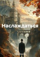 Наслаждаться