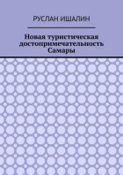 Новая туристическая достопримечательность Самары