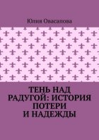 Тень над радугой: История потери и надежды