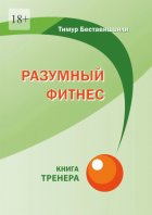 Разумный фитнес. Книга тренера