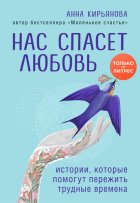 Нас спасет любовь. Истории, которые помогут пережить трудные времена