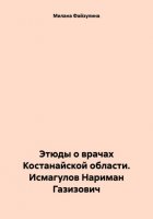 Этюды о врачах Костанайской области. Исмагулов Нариман Газизович