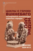 Циклы о героях виннебаго. Исследование литературы коренных народов