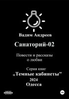 Санаторий-02. Повести и рассказы о любви