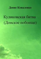 Куликовская битва (Донское побоище)