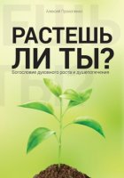 Растешь ли ты?