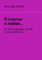 О счастье и любви… О чем ты думал, но так и не сказал ей…