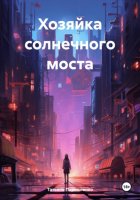 Хозяйка солнечного моста