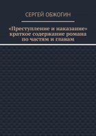 Преступление и наказание. Краткое содержание романа по частям и главам