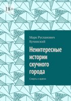 Неинтересные истории скучного города. Смерть и время