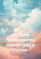 История празднования Нового года в России