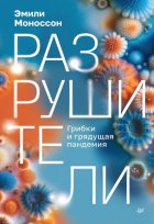 Разрушители. Грибки и грядущая пандемия