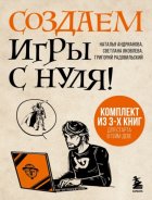 Создаем игры с нуля! 3 книги для старта в гейм-деве