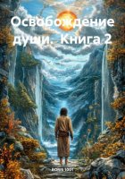 Освобождение души. Книга 2