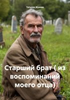 Старший брат ( из воспоминаний моего отца)