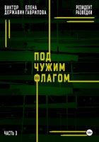 Резидент разведки. Часть 3. Под чужим флагом