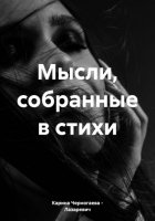 Мысли, собранные в стихи