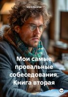 Мои самые провальные собеседования – книга вторая