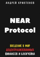 NEAR Protocol. Введение в Мир Децентрализованных Финансов и Блокчейна