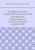 Государственная Служба РФ. Должностная инструкция Управляющего Государственной Службой РФ