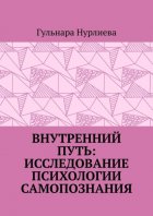 Внутренний путь: исследование психологии самопознания