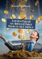 Зарабатывай на финансовых рынках без риска. Известируй в будущее