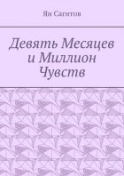 Девять месяцев и миллион чувств