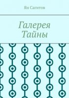 Галерея Тайны