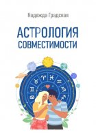 Астрология совместимости