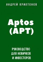 Aptos (APT). Руководство для новичков и инвесторов