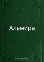 Альмира