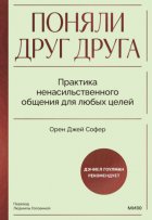 Поняли друг друга. Практика ненасильственного общения для любых целей