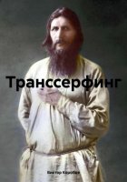 Транссерфинг