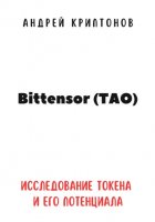 Bittensor (TAO). Исследование токена и его потенциала