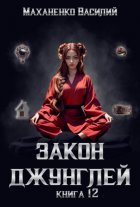 Закон джунглей. Книга 12