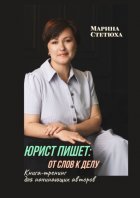 Юрист пишет: от слов к делу. Книга-тренинг для начинающих авторов