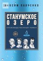 Станумское озеро. Производственный роман