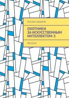 Охотники за искусственным интеллектом-3. Рассказ